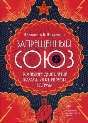 Запрещенный Союз-2. Последнее десятилетие глазами мистической богемы | Forbidden Union-2: The Last Decade Through the Eyes of Mystical Bohemia