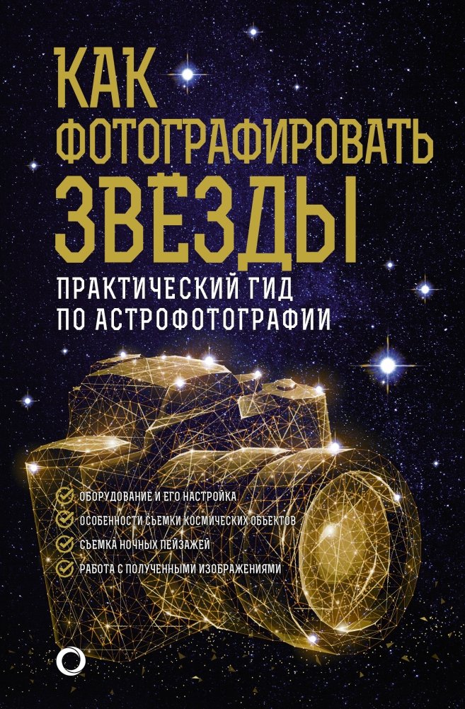 Как фотографировать звезды. Практический гид по астрофотографии | How to Photograph Stars: A Practical Guide to Astrophotography