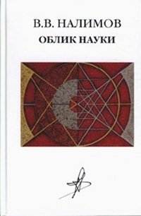 Облик науки | The Face of Science