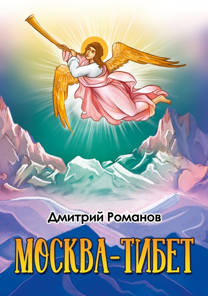 Москва - Тибет | Moscow - Tibet