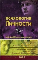Психология личности. Хрестоматия. Том 2 | Psychology of Personality. Chrestomathy. Volume 2
