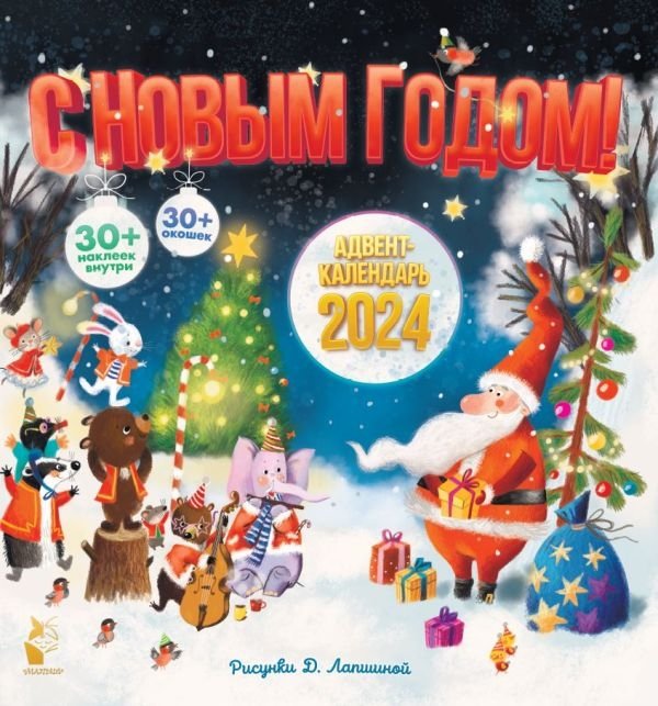 Адвент-календарь 2024. С Новым годом! | Advent Calendar 2024. Happy New Year!