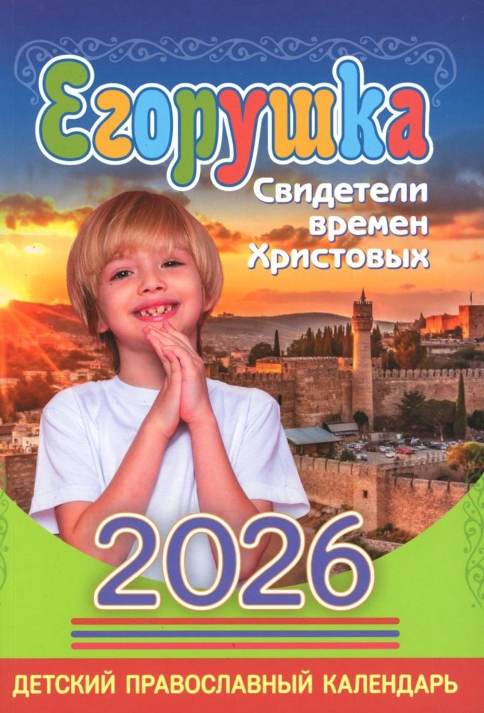 Егорушка: детский православный календарь на 2026 год | Yegorushka: Children's Orthodox Calendar for 2026