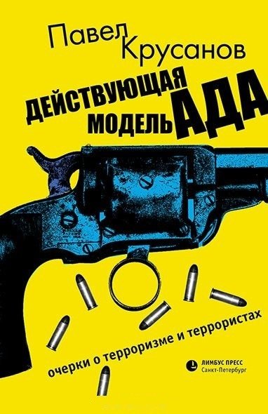 Действующая модель ада. Очерки о терроризме и террористах | The Current Model of Hell: Essays on Terrorism and Terrorists