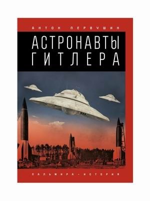Астронавты Гитлера | Hitler's Astronauts