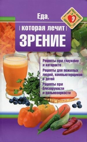 Еда, которая лечит зрение | Food That Heals Vision