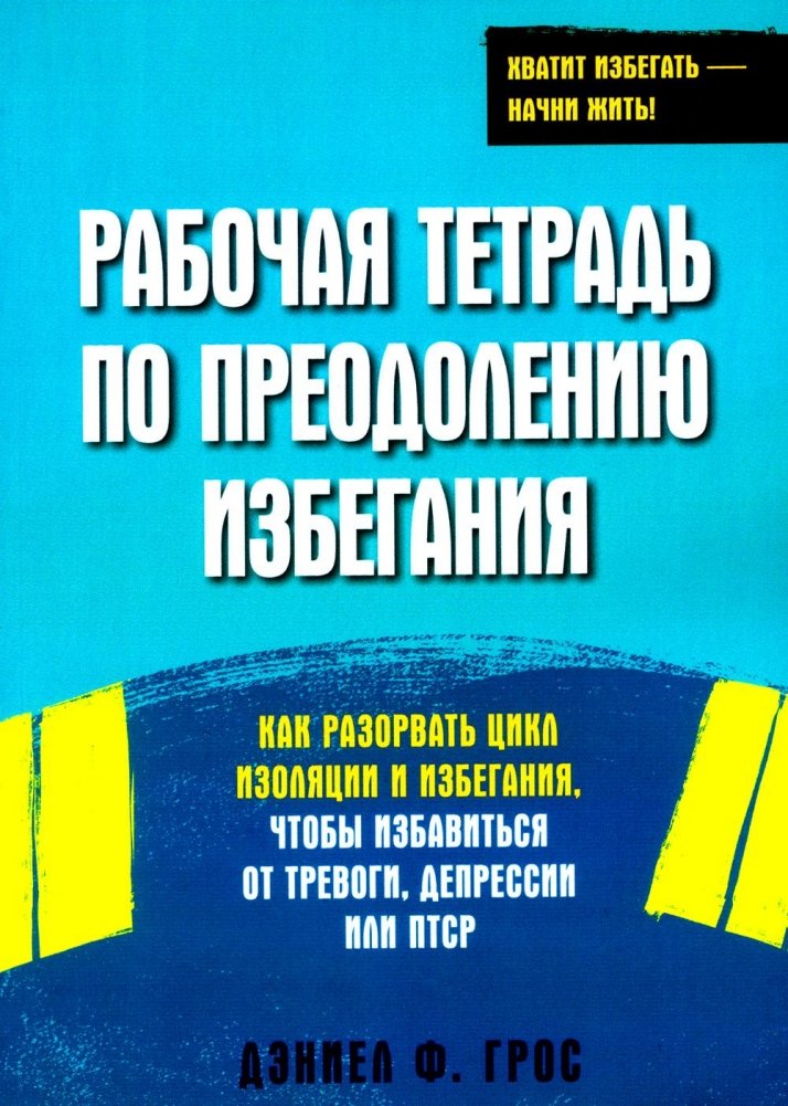 Рабочая тетрадь по преодолению избегания | Workbook for Overcoming Avoidance