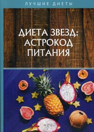 Диета звезд: астрокод питания | Star Diet: Astrocodes of Nutrition