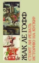 Стоит ли резать историю на куски? | Should History Be Cut into Pieces?