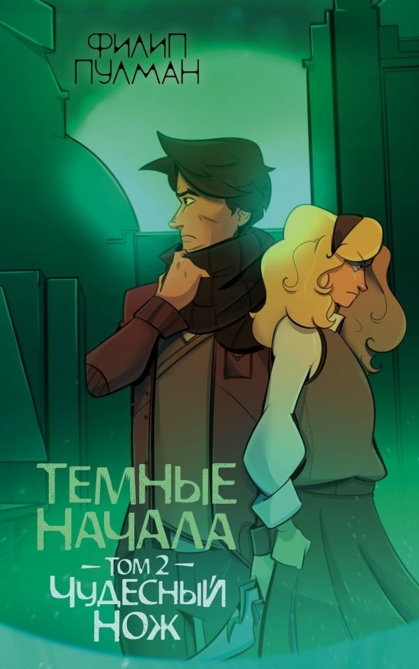 Темные начала. Том 2. Чудесный нож | His Dark Materials. Volume 2. The Subtle Knife