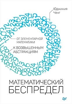 Математический беспредел. От элементарной математики к возвышенным абстракциям | Mathematical Limitlessness: From Elementary Math to Elevated Abstractions