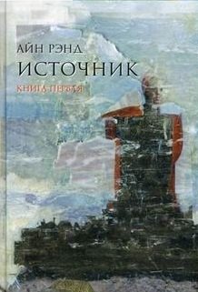 Источник | The Fountainhead
