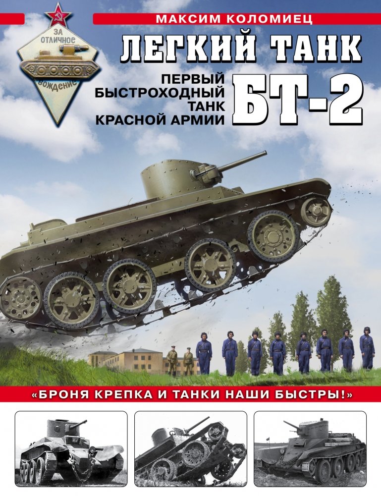 Легкий танк БТ-2. Первый быстроходный танк Красной Армии | BT-2 Light Tank: The Red Army's First Fast Tank