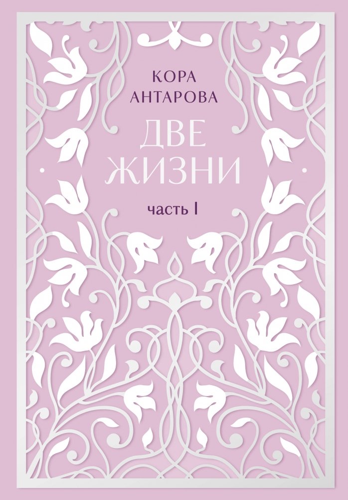Две жизни. Двухтомник. Эксклюзивное оформление "Сияние света". Все части в двух томах | Two Lives: Exclusive "Radiance of Light" Edition