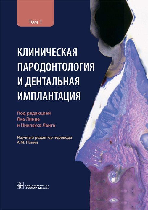 Клиническая пародонтология и дентальная имплантация. Том 1 | Clinical Periodontology and Dental Implantation. Volume 1