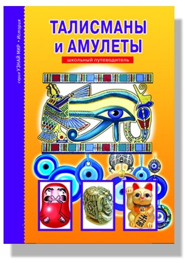 Амулеты и талисманы | Amulets and Talismans