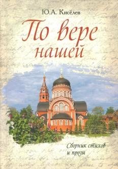 По вере нашей. Сборник стихов и прозы | By Our Faith: A Collection of Poetry and Prose