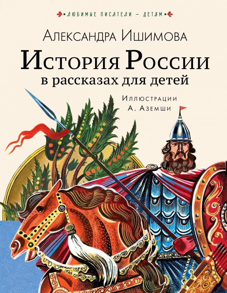 История России в рассказах для детей | History of Russia in Stories for Children