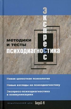 Экспресс - психодиагностика. Введение в целостную психологию | Express Psychodiagnostics: Introduction to Holistic Psychology