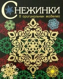 Снежинки. 8 оригинальных моделей. Выпуск 3 | Snowflakes: 8 Original Designs, Issue 3