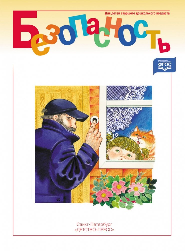 Безопасность. Рабочая тетрадь №1. ФГОС | Safety. Workbook No. 1. FGOS