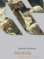 Гилель. Если не сейчас, то когда? | Gilel'. Esli ne seichas, to kogda?