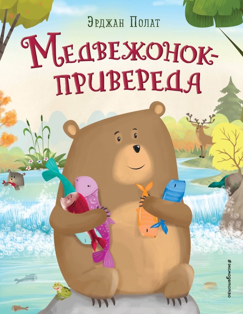 Медвежонок-привереда | The Picky Bear Cub