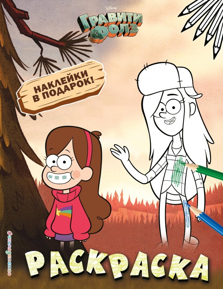 Гравити Фолз. Раскраска (с наклейками) | Gravity Falls Coloring Book with Stickers