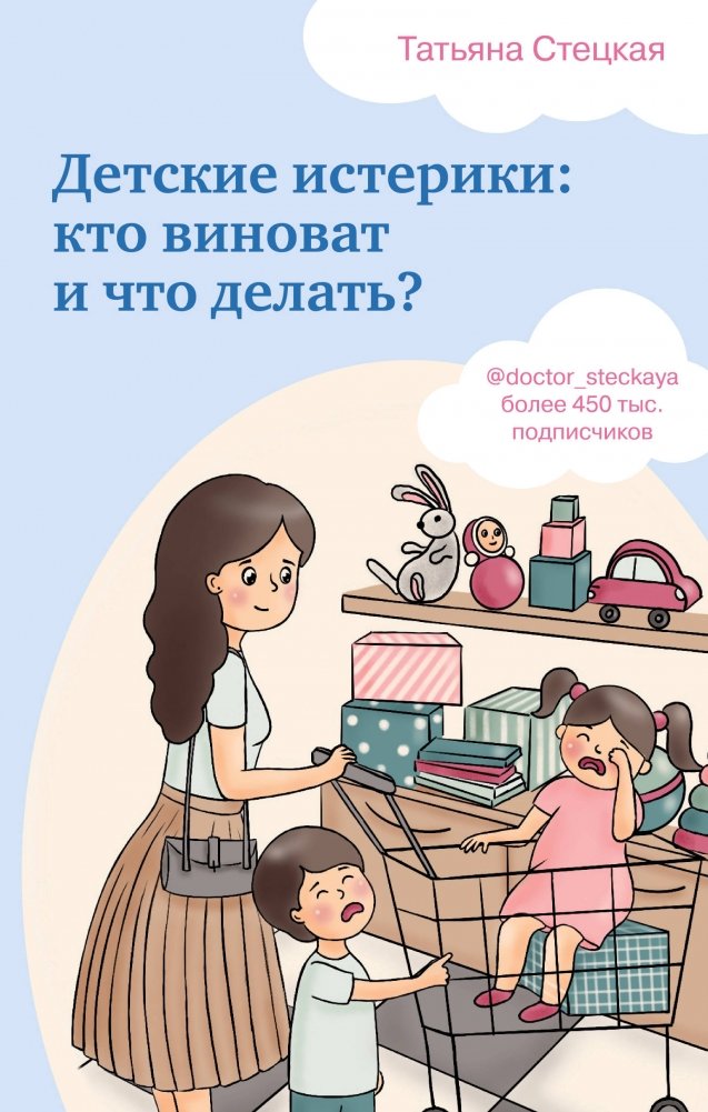 Детские истерики: кто виноват и что делать? | Child Tantrums: Who's to Blame and What to Do?