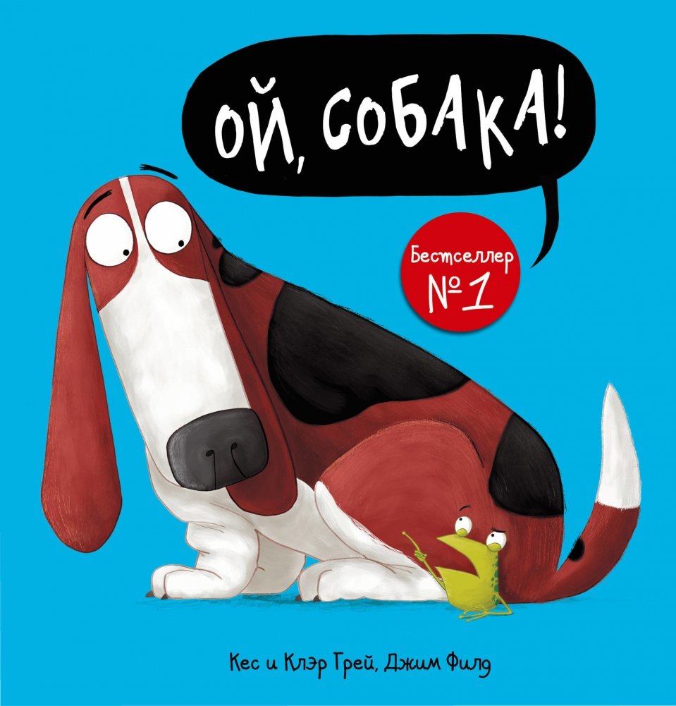 Ой, собака! | Oh, Dog!