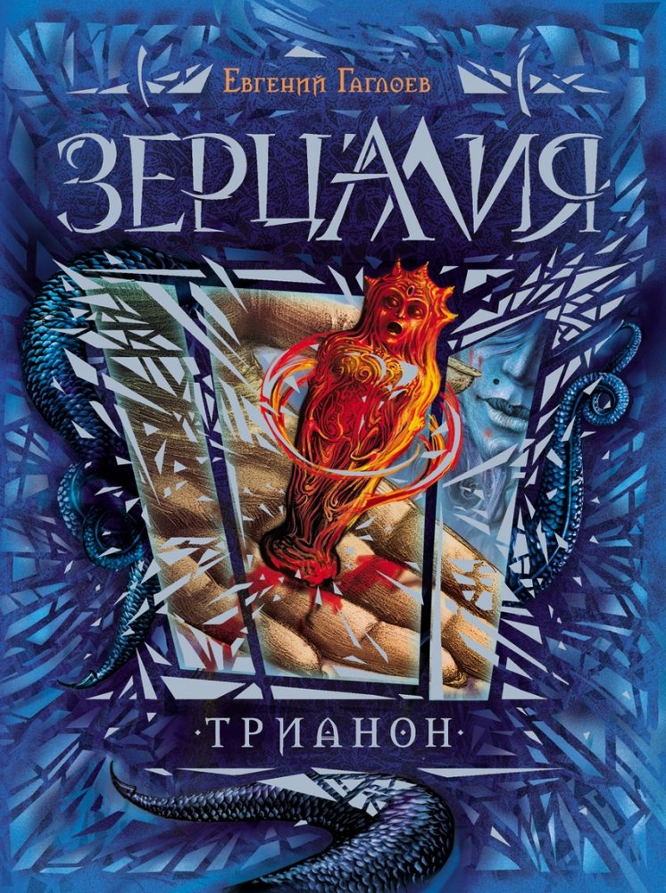 Зерцалия. Трианон. Книга 2 | Zertsaliya. Trianon. Book 2