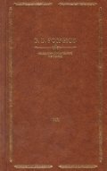 В.В. Розанов. Собрание сочинений в 8 томах. Тома 1, 2, 3 | V.V. Rozanov. Collected Works in 8 Volumes. Volumes 1, 2, 3