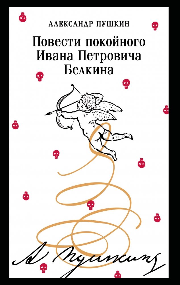 Повести покойного Ивана Петровича Белкина (пушкинская капсула) | The Tales of the Late Ivan Petrovich Belkin
