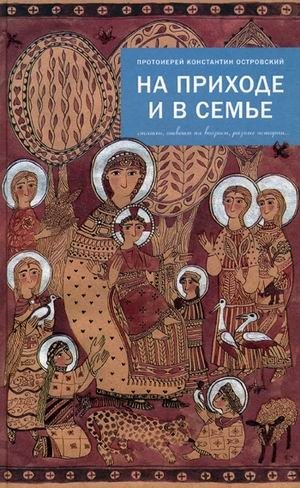 На приходе и в семье. Статьи, ответы на вопросы, разные истории | At the Parish and in the Family: Articles, Answers, and Stories