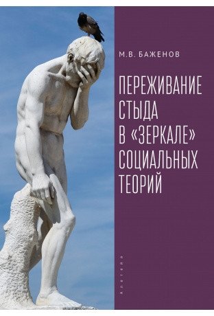 Переживание стыда в зеркале социальных теорий