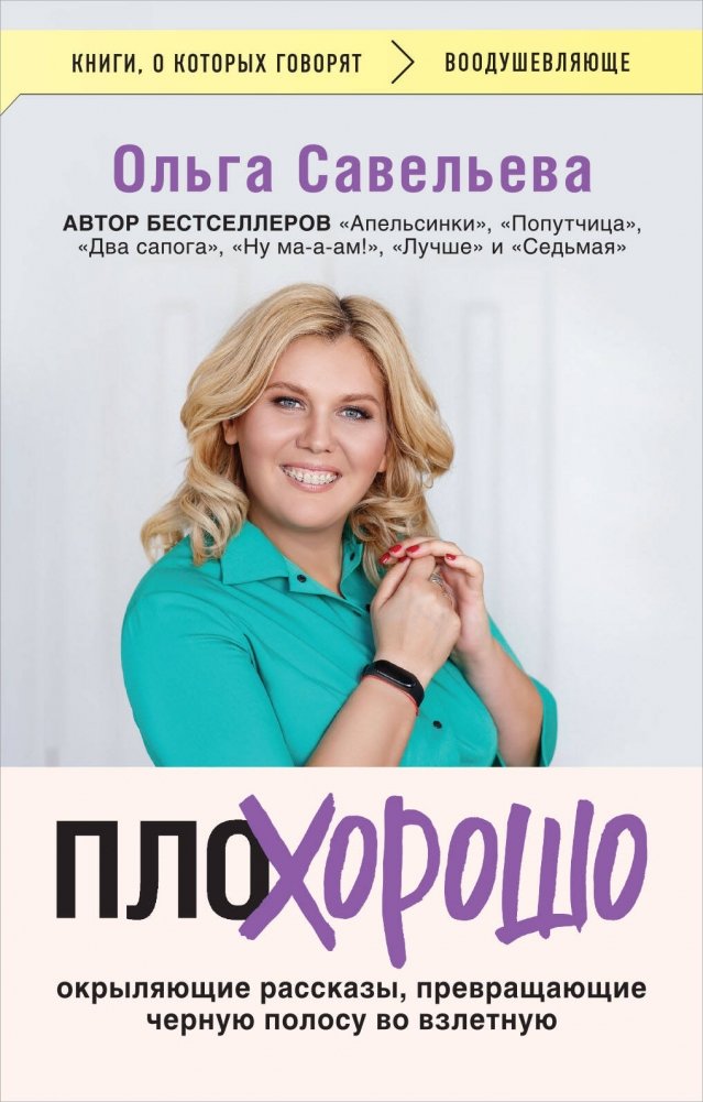 ПлоХорошо. Окрыляющие рассказы, превращающие черную полосу во взлетную | GoodBad: Inspiring Stories Turning a Rough Patch into Liftoff