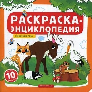 Животные леса. Раскраска-энциклопедия | Forest Animals: Coloring Book Encyclopedia