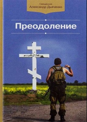 Преодоление: сборник | Overcoming: A Collection