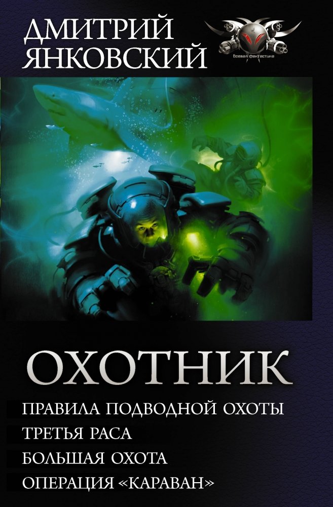 Охотник | The Hunter