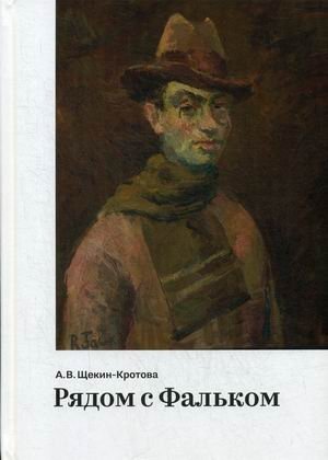 Рядом с Фальком | Beside Falk: Memories