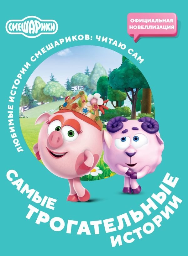 Смешарики. Самые трогательные истории | Kikoriki: The Most Touching Stories