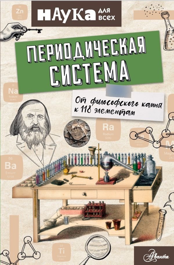 Периодическая система. От философского камня к 118 элементам | The Periodic Table: From the Philosopher's Stone to 118 Elements