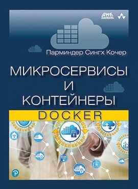 Микросервисы и контейнеры Docker | Microservices and Docker Containers