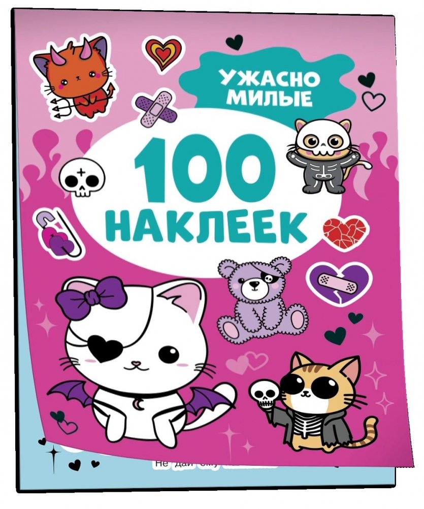 Ужасно милые (100 наклеек) | Terribly Cute (100 Stickers)