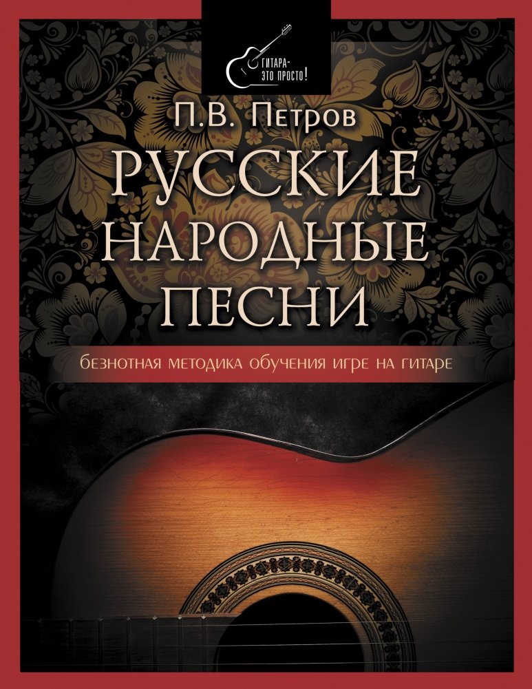 Русские народные песни. Безнотная методика обучения игре на гитаре | Russian Folk Songs: A Fingering-Free Guitar Method