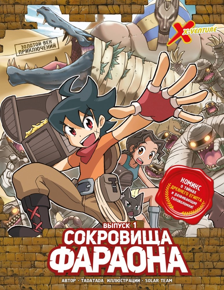 Золотой век приключений. Выпуск 1. Сокровища фараона | The Golden Age of Adventure: Volume 1, The Pharaoh's Treasure
