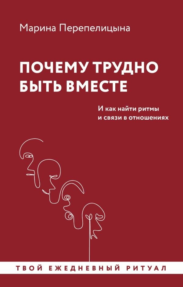 Почему трудно быть вместе. И как найти ритмы и связи в отношениях | Why It's Hard to Be Together: Finding Rhythms and Connections in Relationships