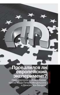 Провалился ли европейский эксперимент? Найл Фергюсон и Йозеф Йоффе против лорда Питера Мендельсона и Даниэля Кон-Бендита | Did the European Experiment Fail? Niall Ferguson and Josef Joffe vs. Lord Peter Mandelson and Daniel Cohn-Bendit