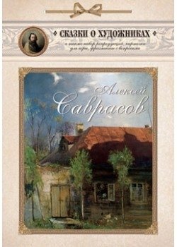 Алексей Саврасов | Alexei Savrasov