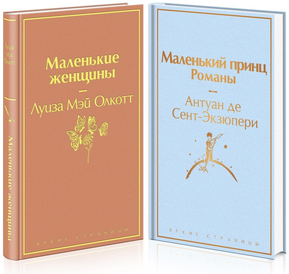 Маленькие женщины. Маленький принц. Романы (комплект из 2 книг) | Little Women. The Little Prince. Novels (2-book set)